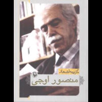 قیمت و خرید گزینه اشعار منصور اوجی - 30 - جیبی - مروارید