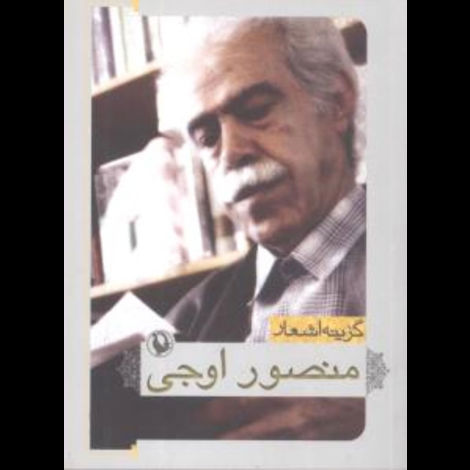 قیمت و خرید کتاب گزینه اشعار منصور اوجی - 30 - جیبی - مروارید