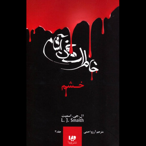 قیمت و خرید کتاب خاطرات خون آشام 3 - خشم