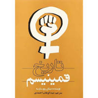 قیمت و خرید تاریخ فمینیسم - رقعی شومیز - روشنگران و مطالعات زنان