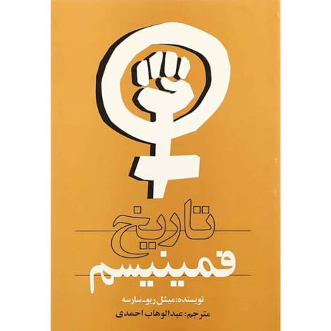 قیمت و خرید کتاب تاریخ فمینیسم - رقعی شومیز - روشنگران و مطالعات زنان