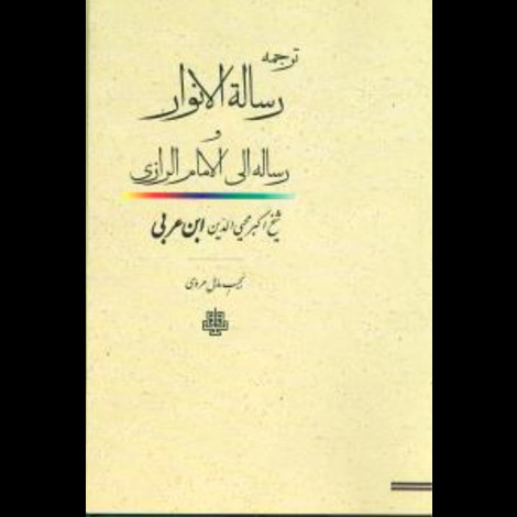 قیمت و خرید کتاب رساله الانوار و رساله ای به امام رازی