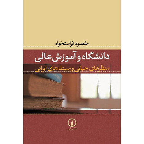 قیمت و خرید کتاب دانشگاه و آموزش عالی منظرهای جهانی و مسئله ایرانی