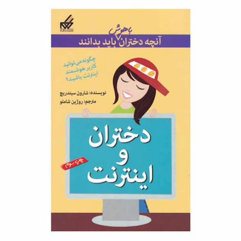 قیمت و خرید کتاب آنچه دختران باهوش باید بدانند - دختران و اینترنت