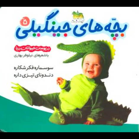 قیمت و خرید کتاب بچه های جینگیلی 5 - در پوست حیوانات دریا