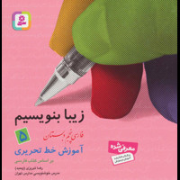 قیمت و خرید زیبا بنویسیم 5 - فارسی پنجم دبستان