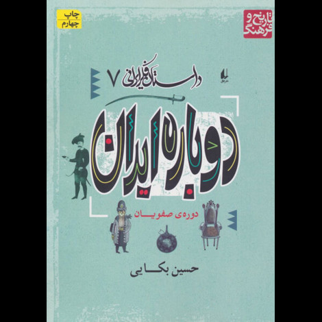 قیمت و خرید کتاب داستان فکر ایرانی 7