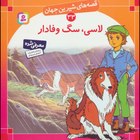قیمت و خرید کتاب قصه های شیرین جهان 33 - لاسی، سگ وفادار