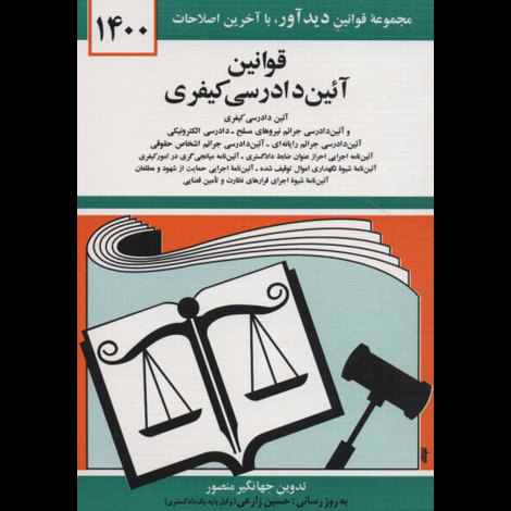 قیمت و خرید کتاب قوانین آیین دادرسی کیفری 1400 - دیدار