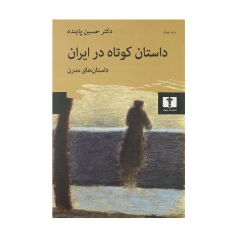 قیمت و خرید کتاب داستان کوتاه در ایران - ج 2