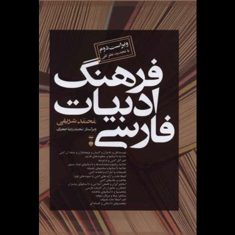 قیمت و خرید کتاب فرهنگ ادبیات فارسی دو جلدی با قاب