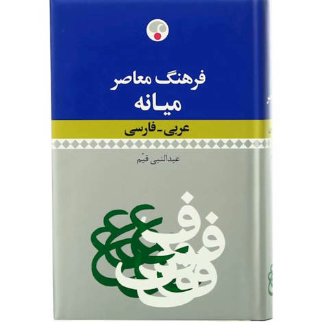 قیمت و خرید کتاب فرهنگ معاصر میانه - عربی فارسی - فرهنگ معاصر