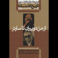 قیمت و خرید تاریخ فلسفه - جلد نهم - از من دوبیران تا سارتر