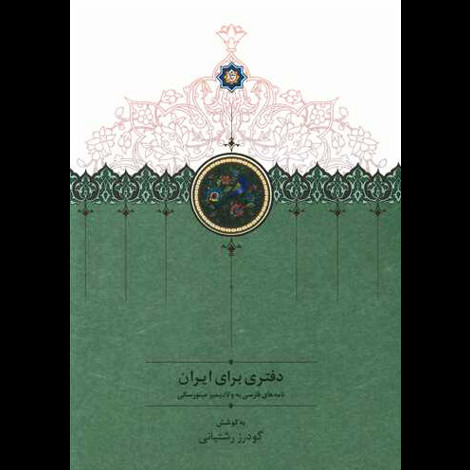 قیمت و خرید کتاب دفتری برای ایران