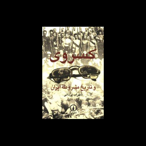 قیمت و خرید کتاب کسروی و تاریخ مشروطه ایران