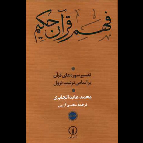 قیمت و خرید کتاب فهم قرآن حکیم - دو جلدی