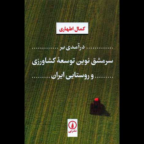 قیمت و خرید کتاب درآمدی بر سرمشق نوین توسعه کشاورزی و روستایی ایران
