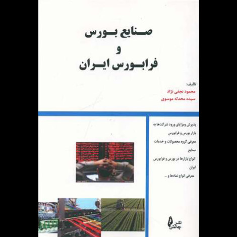 قیمت و خرید کتاب صنایع بورس و فرابورس ایران