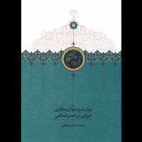 قیمت و خرید وزارت و دیوان سالاری ایرانی در عصر اسلامی