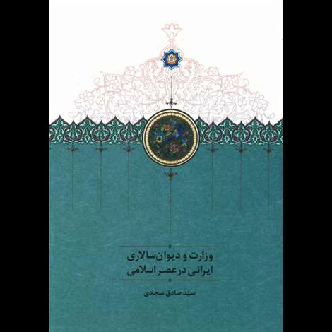 قیمت و خرید کتاب وزارت و دیوان سالاری ایرانی در عصر اسلامی
