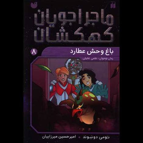 قیمت و خرید کتاب ماجراجویان کهکشان 8باغ وحش عطارد