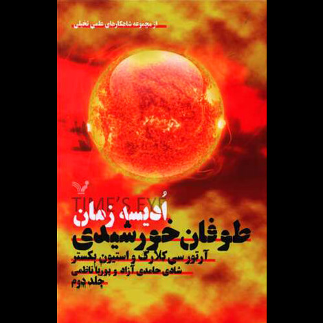 قیمت و خرید کتاب ادیسه زمان 2/طوفان خورشیدی