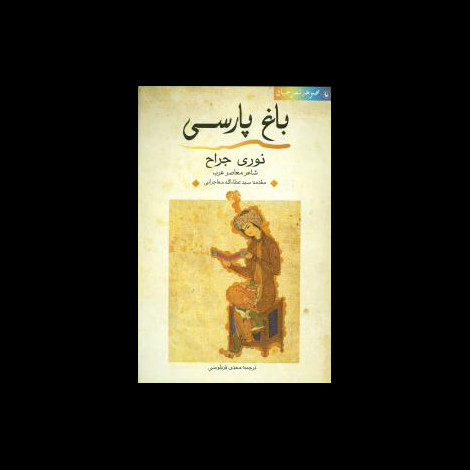 قیمت و خرید کتاب باغ پارسی