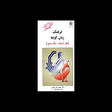 قیمت و خرید کتاب فرهنگ زبان کوچه فرانسه-فارسی