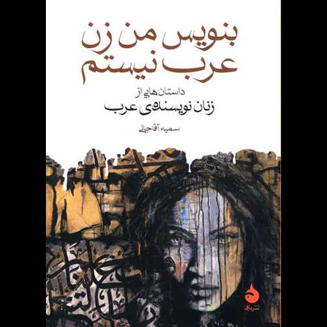 قیمت و خرید کتاب بنویس من زن عرب نیستم