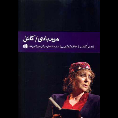 قیمت و خرید کتاب هوم بادی/کابل