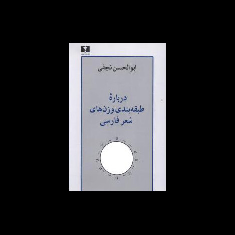 قیمت و خرید کتاب درباره طبقه بندی وزن های شعر فارسی