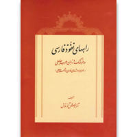 قیمت و خرید راه های نفوذ فارسی در فرهنگ و زبان عرب جاهلی - توس