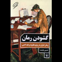 قیمت و خرید گشودن رمان - رمان ایران در پرتو نظریه و نقد ادبی - مروارید