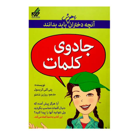 قیمت و خرید کتاب آنچه دختران باهوش باید بدانند - جادوی کلمات