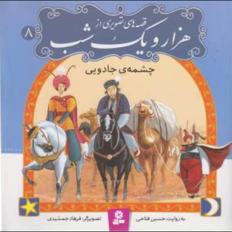 قیمت و خرید کتاب قصه های تصویری از هزار و یک شب - چشمه جادویی