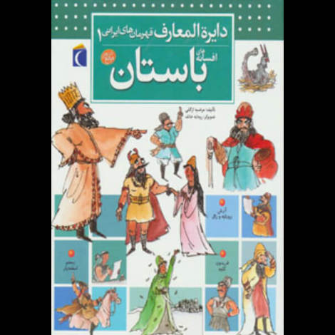 قیمت و خرید کتاب دایره المعارف قهرمان های ایرانی 1 - افسانه های باستان