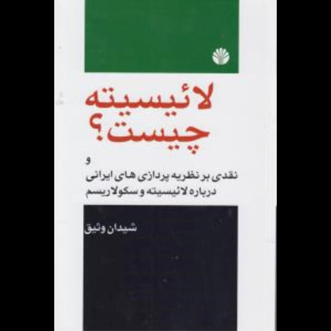 قیمت و خرید کتاب لائیسیته چیست و نقدی بر نظریه پردازی های ایرانی درباره ...