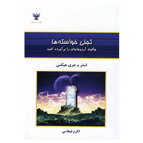 قیمت و خرید کتاب تجلی خواسته ها - کلک آزادگان