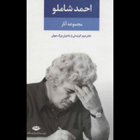 قیمت و خرید مجموعه آثار احمد شاملو - دفتر دوم - گزینه ئی از شاعران بزرگ جهان