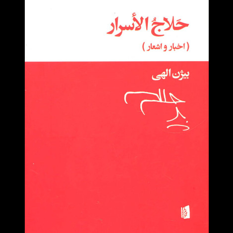قیمت و خرید کتاب حلاج الاسرار - اخبار و اشعار - بیدگل