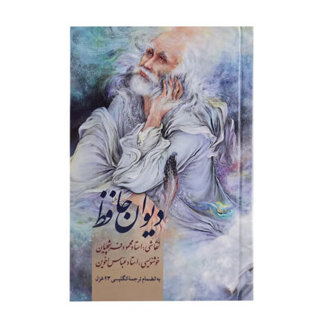 قیمت و خرید کتاب دیوان حافظ - نیم جیبی گلاسه قاب - زرین و سیمین