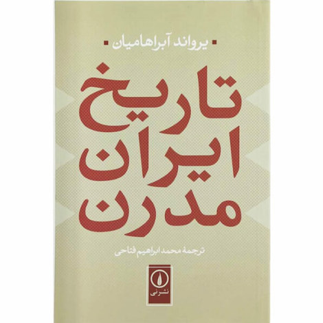 قیمت و خرید کتاب تاریخ ایران مدرن