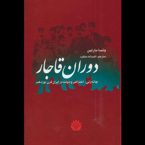 قیمت و خرید کتاب دوران قاجار - چانه زنی اعتراض و دولت در ایران قرن نوزدهم