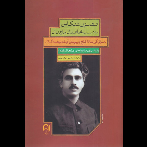 قیمت و خرید کتاب تصرف تنکابن به دست مجاهدان مازندران - نامک