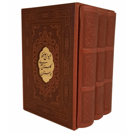 قیمت و خرید کتاب پک دیوان حافظ بوستان گلستان سعدی - جیبی با قاب - پیام عدالت