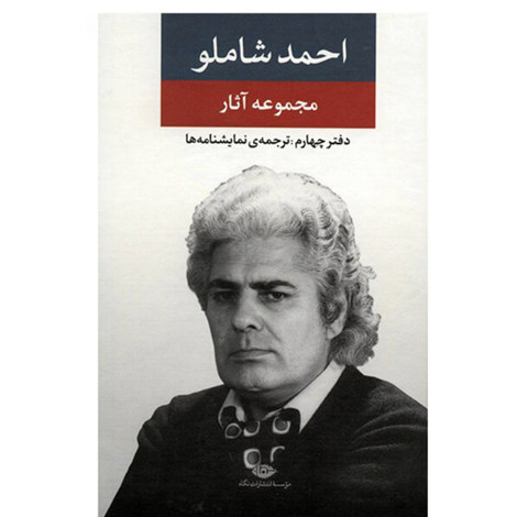 قیمت و خرید کتاب مجموعه آثار احمد شاملو - دفتر چهارم - ترجمه نمایشنامه ها