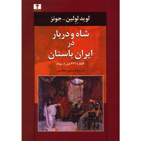 قیمت و خرید کتاب شاه و دربار در ایران باستان