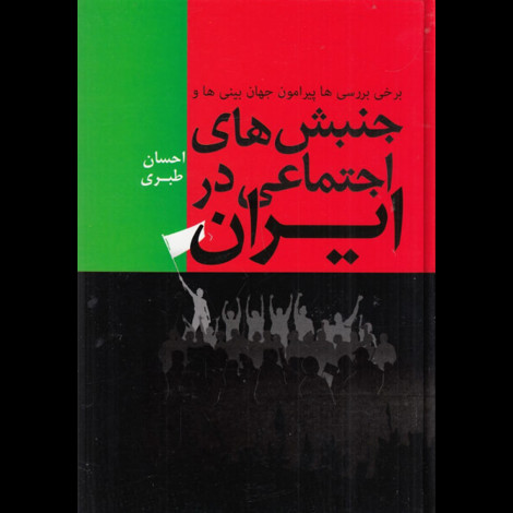 قیمت و خرید کتاب جنبش های اجتماعی در ایران