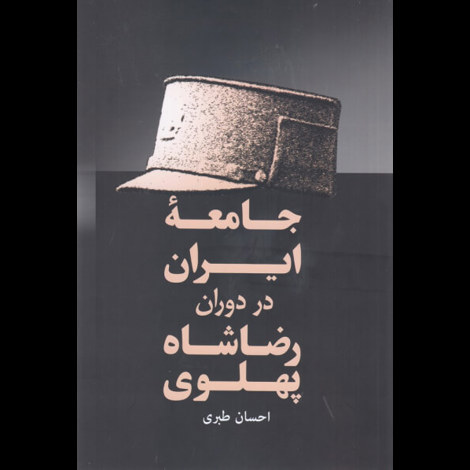 قیمت و خرید کتاب جامعه ایران در دوران رضا پهلوی