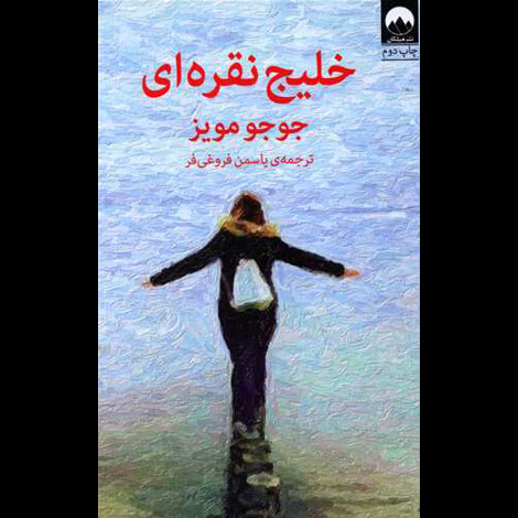 قیمت و خرید کتاب خلیج نقره ای